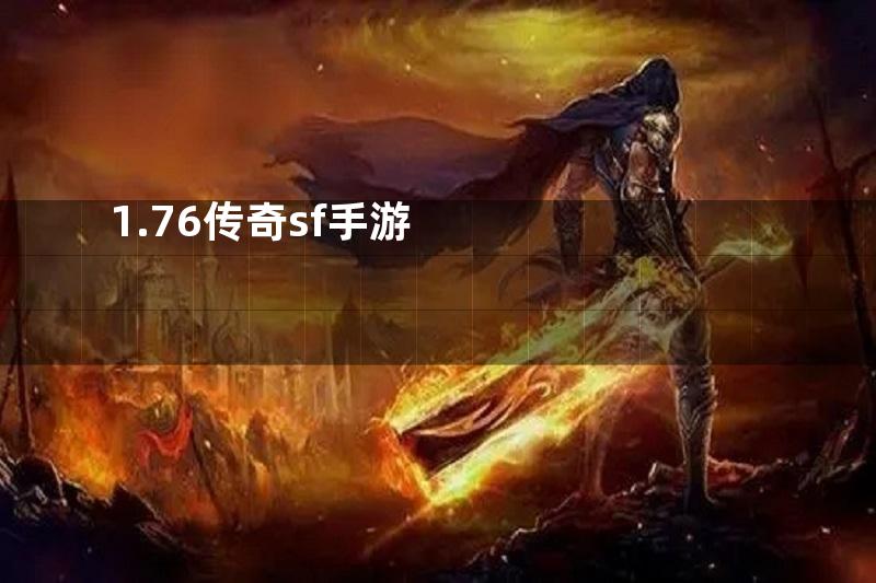 1.76传奇sf手游