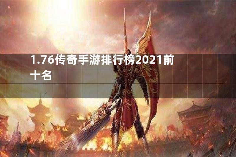 1.76传奇手游排行榜2021前十名