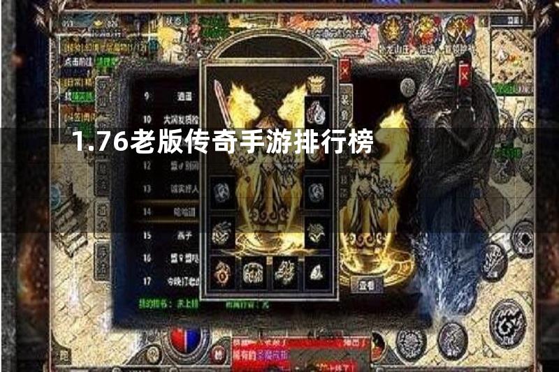 1.76老版传奇手游排行榜