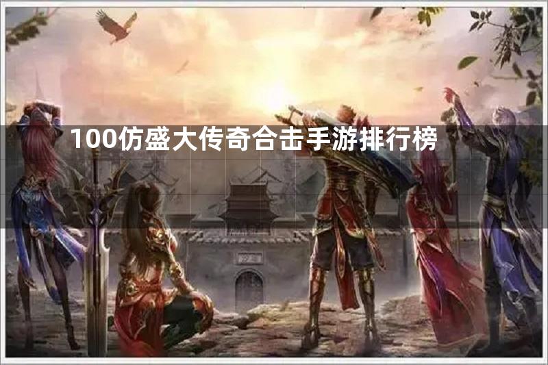 100仿盛大传奇合击手游排行榜