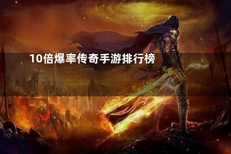 10倍爆率传奇手游排行榜