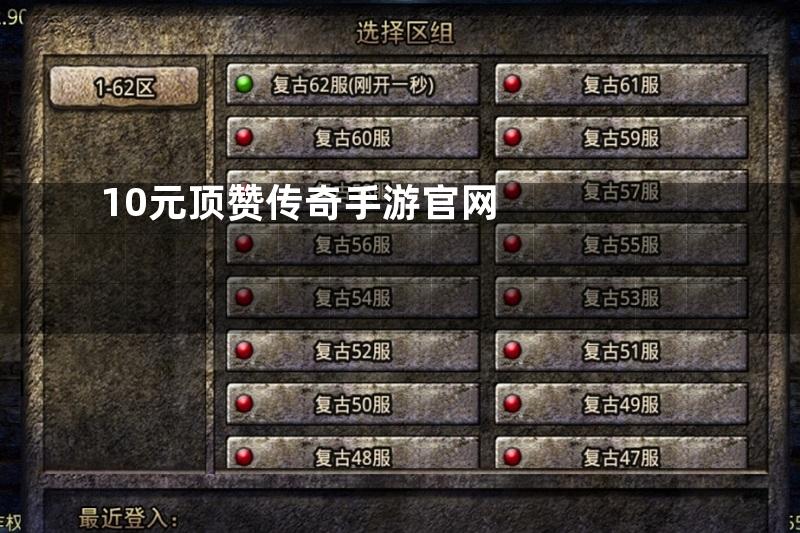 10元顶赞传奇手游官网