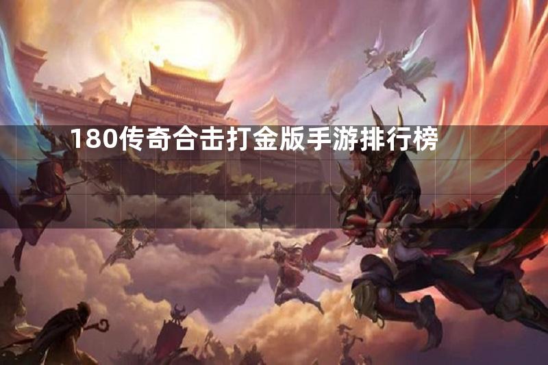 180传奇合击打金版手游排行榜