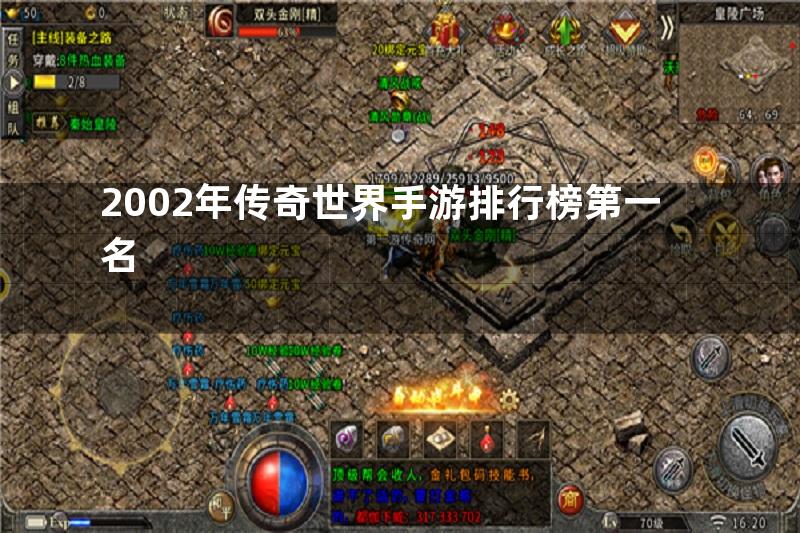 2002年传奇世界手游排行榜第一名