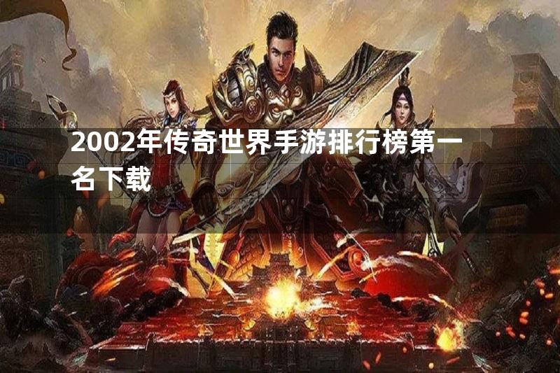 2002年传奇世界手游排行榜第一名下载