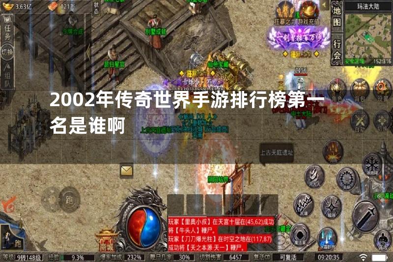 2002年传奇世界手游排行榜第一名是谁啊