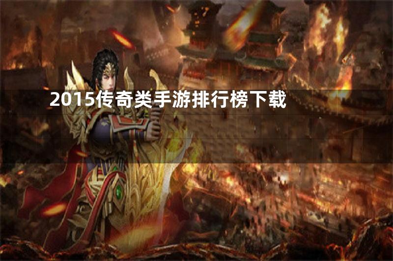 2015传奇类手游排行榜下载