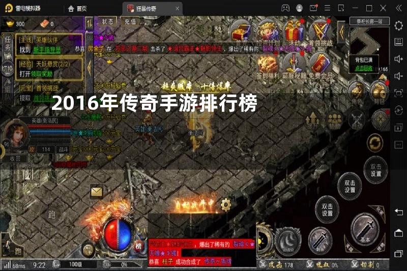 2016年传奇手游排行榜