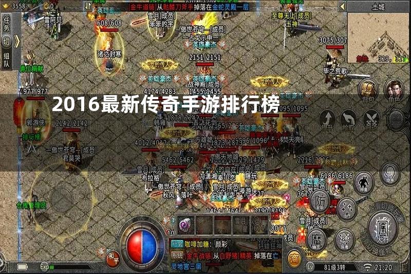 2016最新传奇手游排行榜