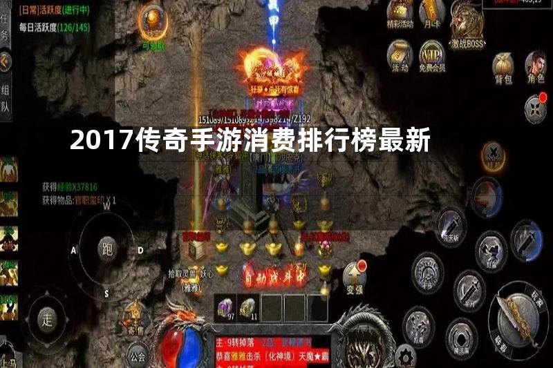 2017传奇手游消费排行榜最新