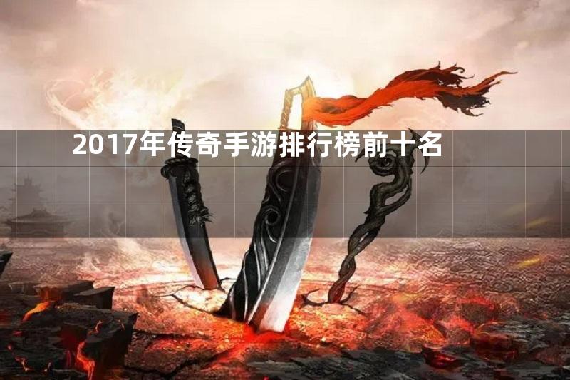 2017年传奇手游排行榜前十名