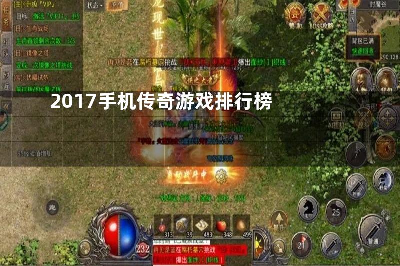 2017手机传奇游戏排行榜