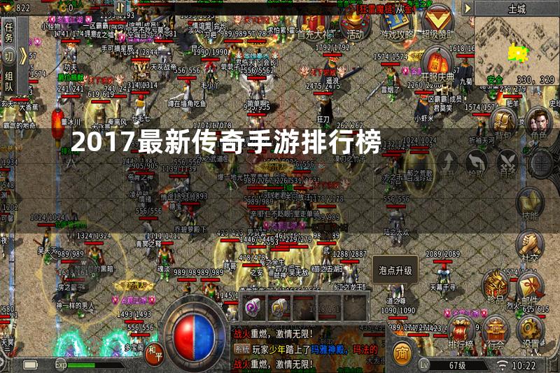 2017最新传奇手游排行榜