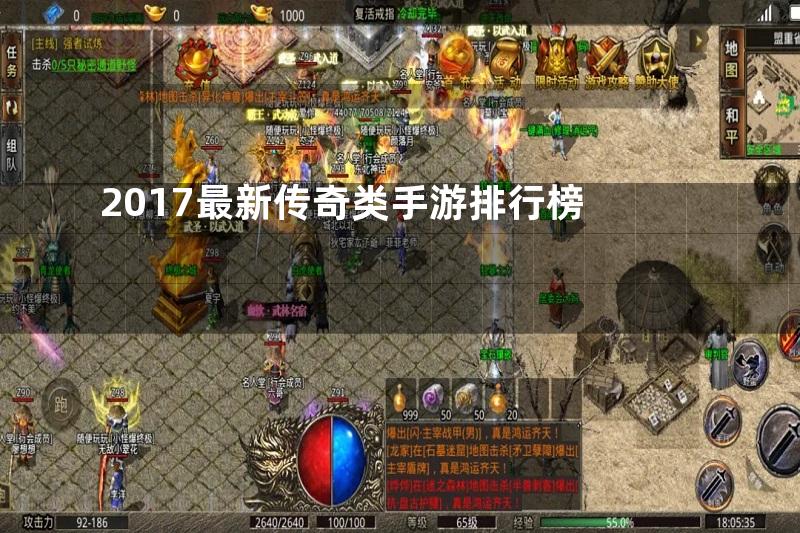 2017最新传奇类手游排行榜