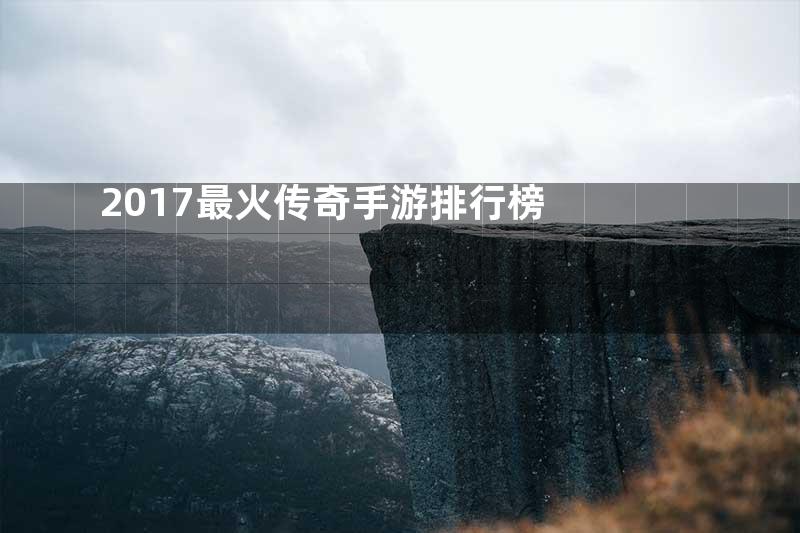 2017最火传奇手游排行榜