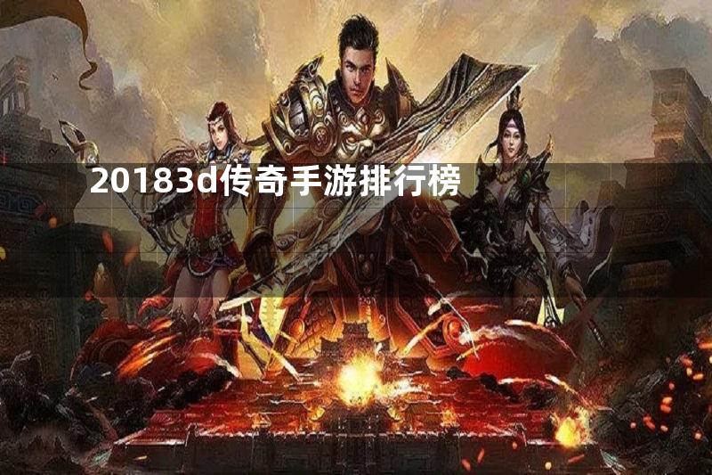 20183d传奇手游排行榜