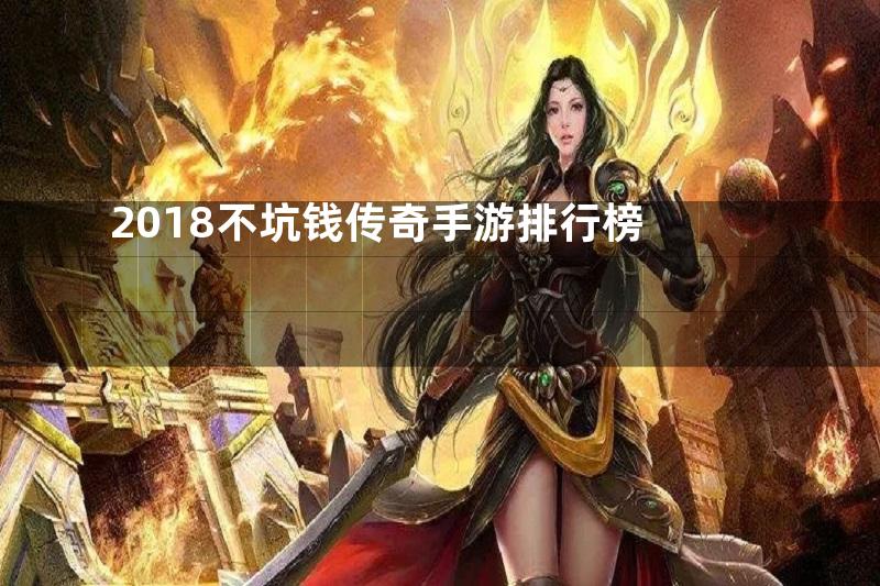 2018不坑钱传奇手游排行榜