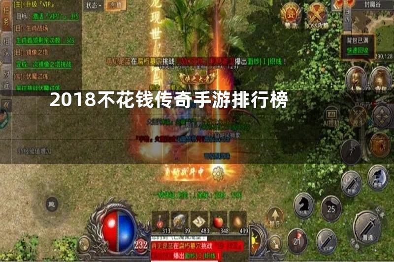 2018不花钱传奇手游排行榜