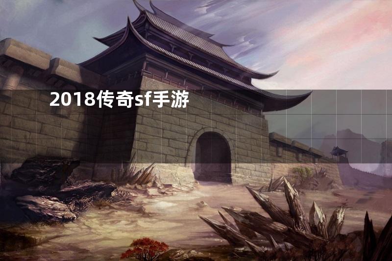 2018传奇sf手游