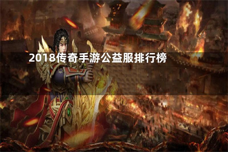 2018传奇手游公益服排行榜