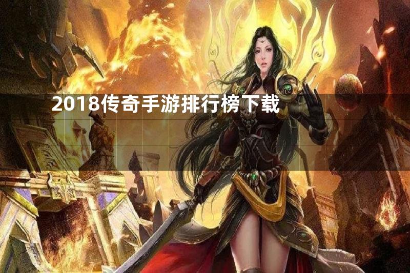 2018传奇手游排行榜下载