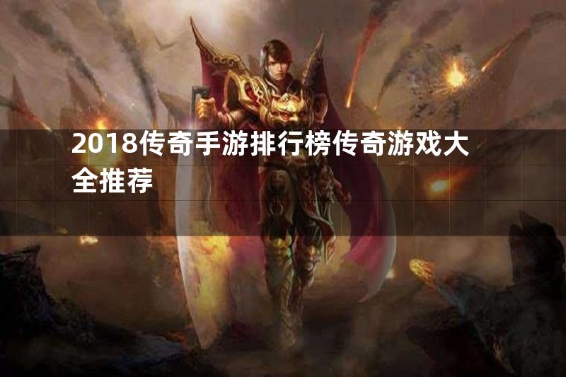 2018传奇手游排行榜传奇游戏大全推荐