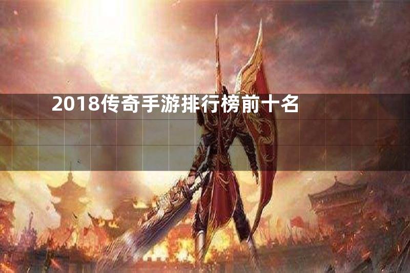 2018传奇手游排行榜前十名