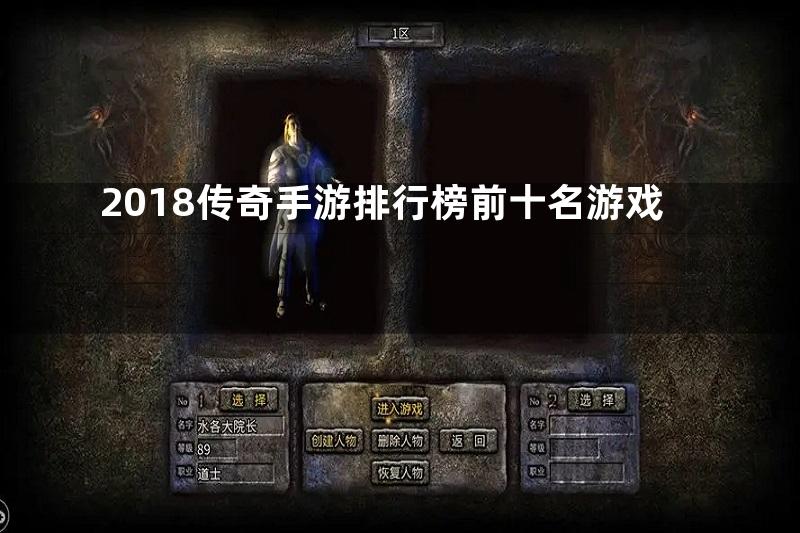 2018传奇手游排行榜前十名游戏