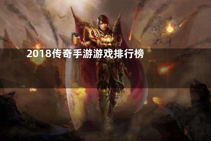 2018传奇手游游戏排行榜