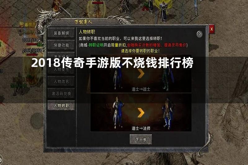 2018传奇手游版不烧钱排行榜