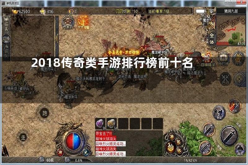 2018传奇类手游排行榜前十名