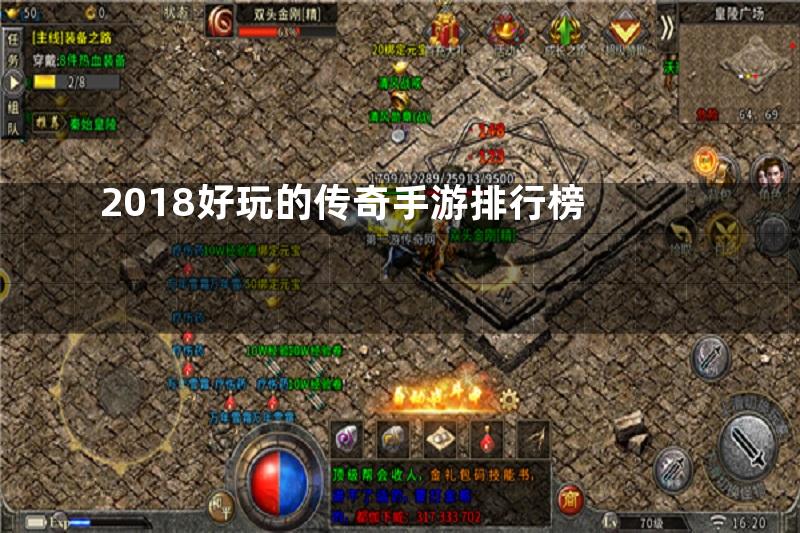 2018好玩的传奇手游排行榜