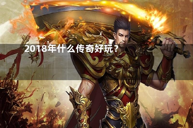 2018年什么传奇好玩？