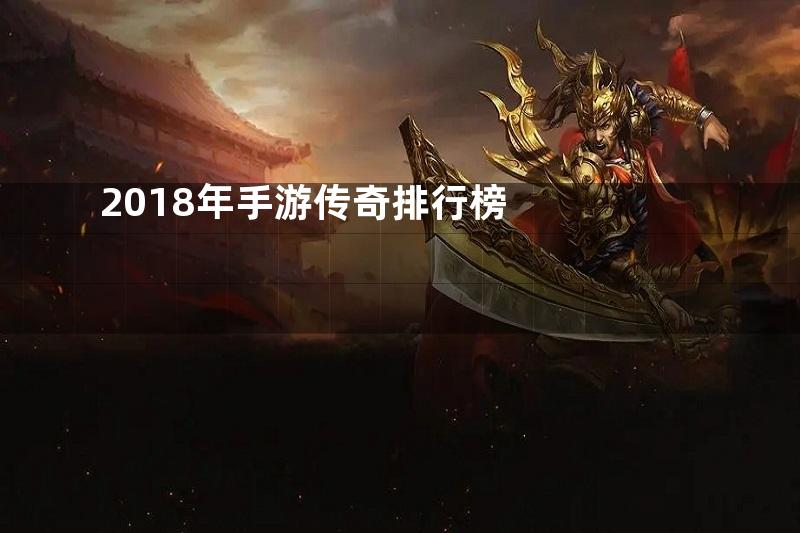 2018年手游传奇排行榜