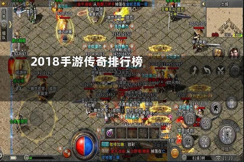 2018手游传奇排行榜