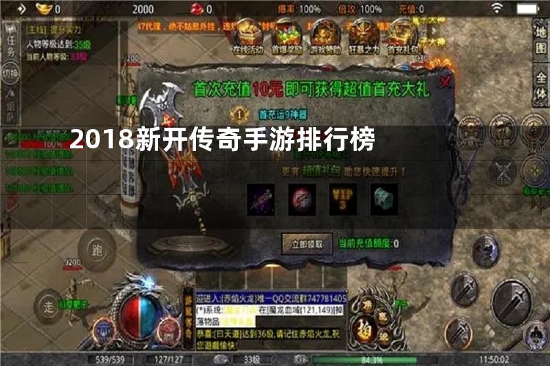 2018新开传奇手游排行榜