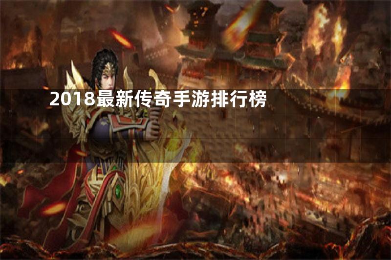 2018最新传奇手游排行榜