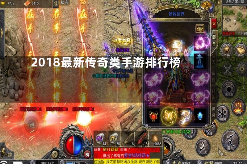 2018最新传奇类手游排行榜