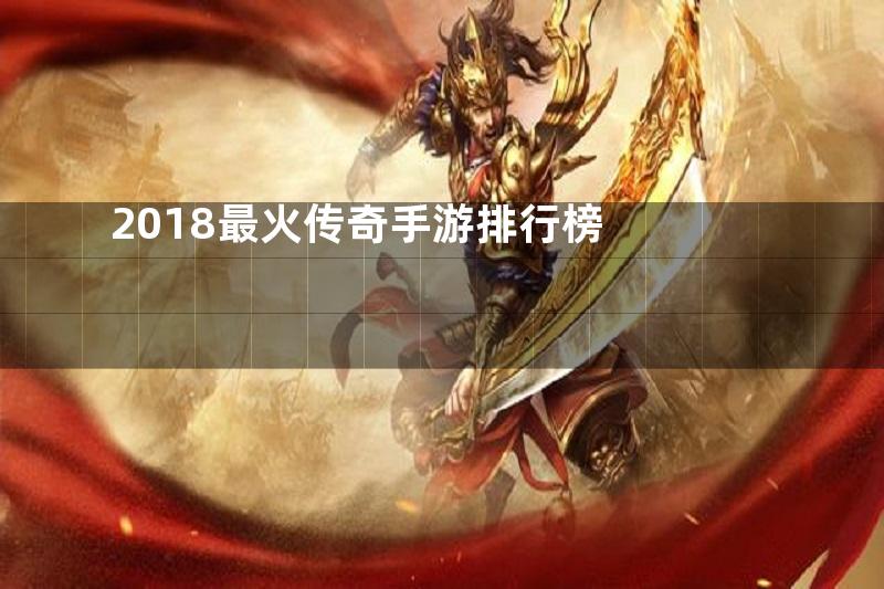 2018最火传奇手游排行榜