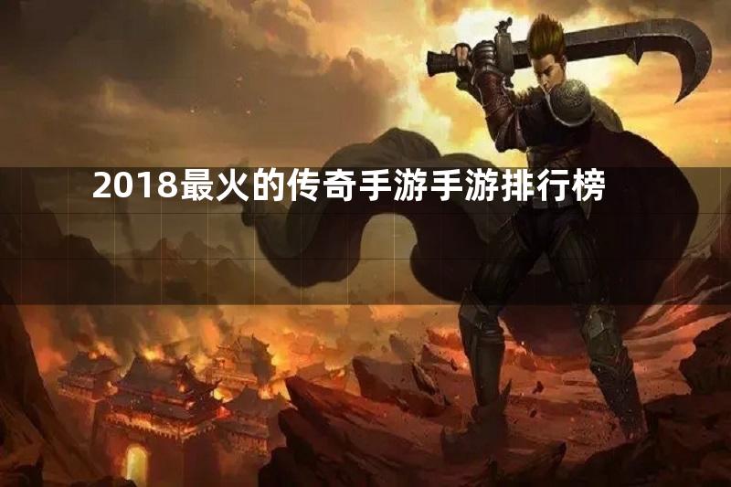 2018最火的传奇手游手游排行榜