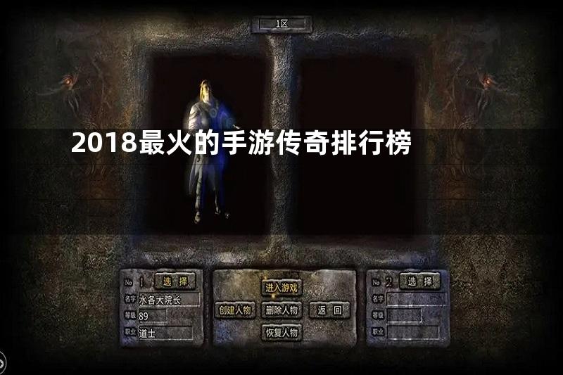 2018最火的手游传奇排行榜