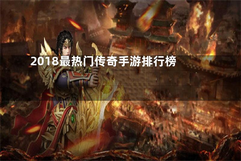 2018最热门传奇手游排行榜