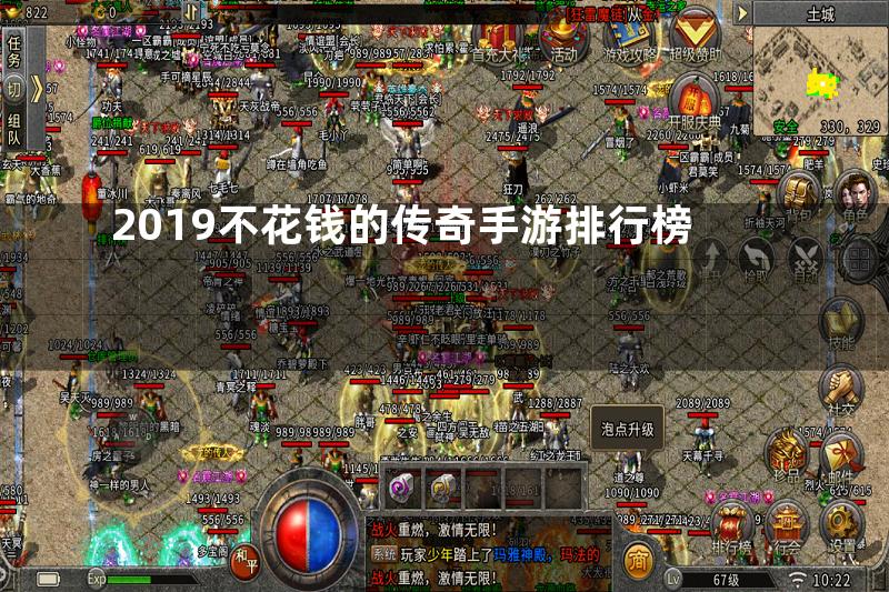 2019不花钱的传奇手游排行榜