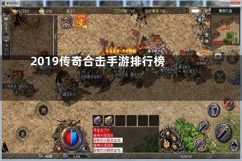 2019传奇合击手游排行榜