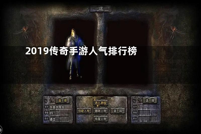 2019传奇手游人气排行榜