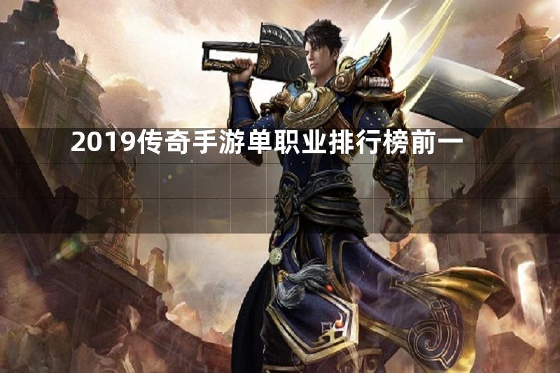 2019传奇手游单职业排行榜前一