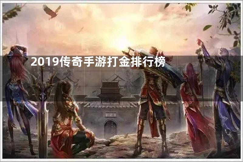 2019传奇手游打金排行榜