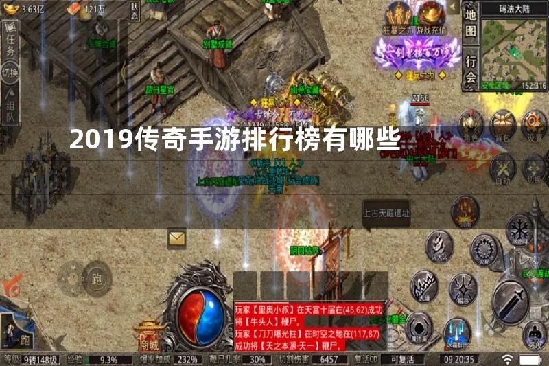 2019传奇手游排行榜有哪些