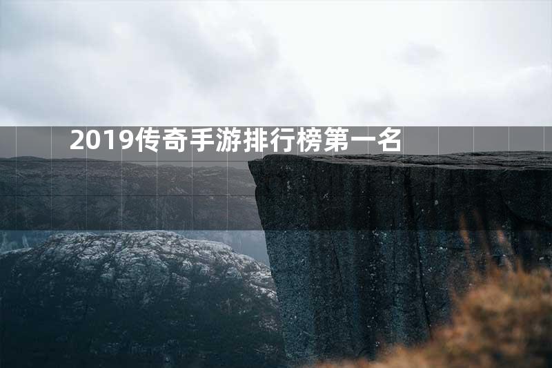 2019传奇手游排行榜第一名