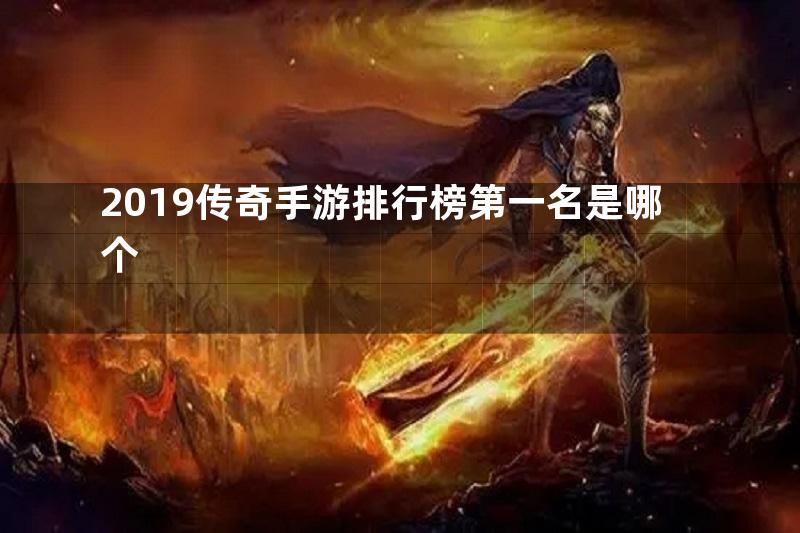 2019传奇手游排行榜第一名是哪个